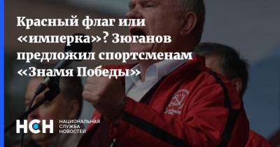 Красный флаг или «имперка»? Зюганов предложил спортсменам «Знамя Победы»