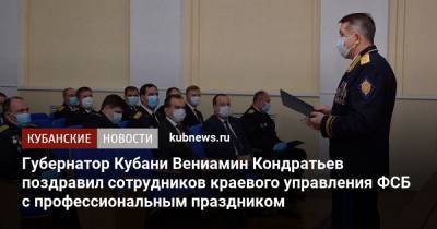 Губернатор Кубани Вениамин Кондратьев поздравил сотрудников краевого управления ФСБ с профессиональным праздником
