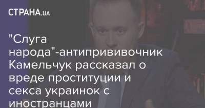 "Слуга народа"-антипрививочник Камельчук рассказал о вреде проституции и секса украинок с иностранцами