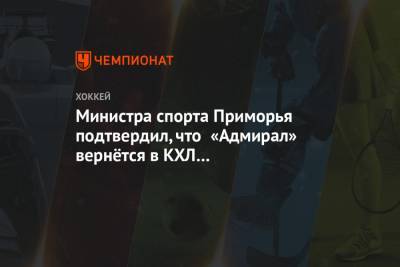 Министра спорта Приморья подтвердил, что «Адмирал» вернётся в КХЛ в сезоне-2021/2022