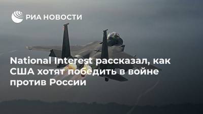 National Interest рассказал, как США хотят победить в войне против России