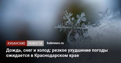 Дождь, снег и холод: резкое ухудшение погоды ожидается в Краснодарском крае