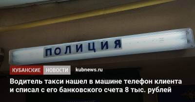 Водитель такси нашел в машине телефон клиента и списал с его банковского счета 8 тыс. рублей