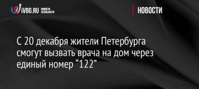 С 20 декабря жители Петербурга смогут вызвать врача на дом через единый номер “122”