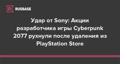 Удар от Sony: Акции разработчика игры Cyberpunk 2077 рухнули после удаления из PlayStation Store