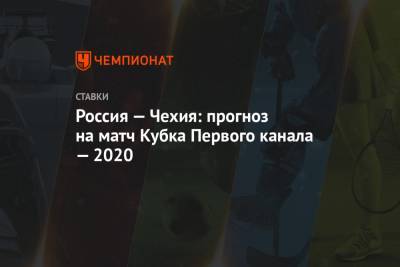 Россия — Чехия: прогноз на матч Кубка Первого канала — 2020