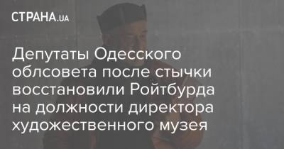 Депутаты Одесского облсовета после стычки восстановили Ройтбурда на должности директора художественного музея