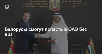 Белорусы смогут попасть в ОАЭ без виз