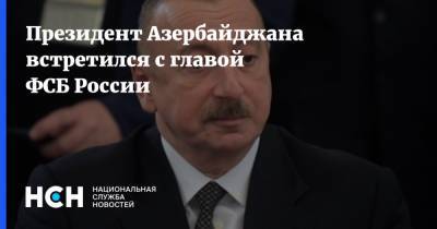 Президент Азербайджана встретился с главой ФСБ России