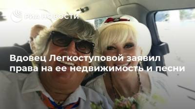 Вдовец Легкоступовой заявил права на ее недвижимость и песни