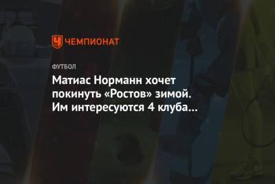 Матиас Норманн хочет покинуть «Ростов» зимой. Им интересуются 4 клуба РПЛ и 3 — АПЛ