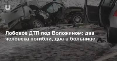Лобовое ДТП под Воложином: два человека погибли, два в больнице