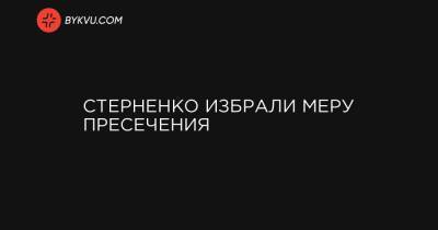 Сергей Стерненк - Стерненко избрали меру пресечения - bykvu.com - Приморье край - Одесса