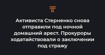 Активиста Стерненко снова отправили под ночной домашний арест. Прокуроры ходатайствовали о заключении под стражу