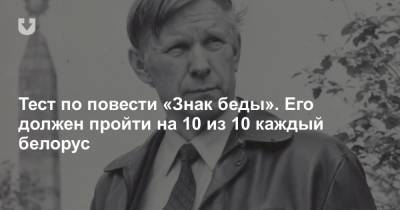 Тест по повести «Знак беды». Его должен пройти на 10 из 10 каждый белорус - news.tut.by