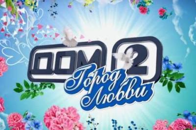 Самое долгое реалити-шоу на российском телевидении "Дом-2" закрывается