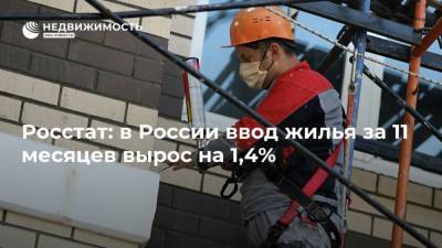 Росстат: в России ввод жилья за 11 месяцев вырос на 1,4%