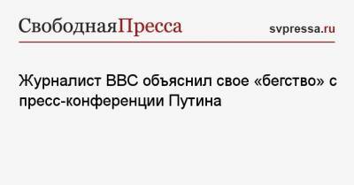 Журналист BBC объяснил свое «бегство» с пресс-конференции Путина