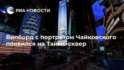 Билборд с портретом Чайковского появился на Таймс-сквер