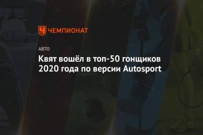 Квят вошёл в топ-50 гонщиков 2020 года по версии Autosport
