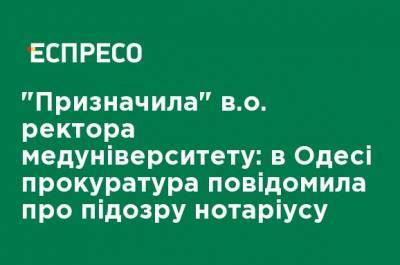 "Назначила" и.о. ректора медуниверситета: в Одессе прокуратура сообщила о подозрении нотариусу