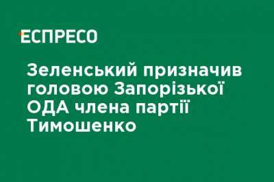 Зеленский назначил председателем Запорожской ОГА члена партии Тимошенко
