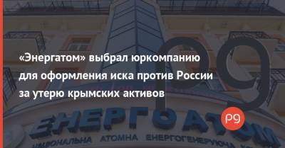 «Энергатом» выбрал юркомпанию для оформления иска против России за утерю крымских активов