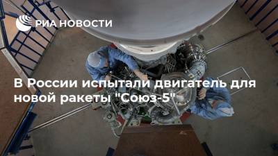 В России испытали двигатель для новой ракеты "Союз-5"
