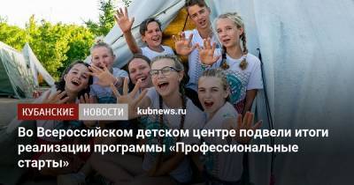 Во Всероссийском детском центре подвели итоги реализации программы «Профессиональные старты»
