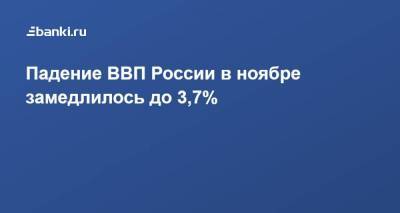 Падение ВВП России в ноябре замедлилось до 3,7%