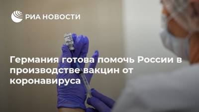 Германия готова помочь России в производстве вакцин от коронавируса
