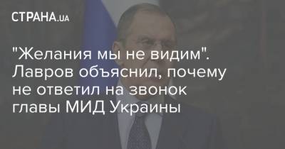 "Желания мы не видим". Лавров объяснил, почему не ответил на звонок главы МИД Украины