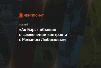 Роман Любимов - «Ак Барс» объявил о заключении контракта с Романом Любимовым - championat.com