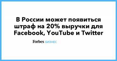 В России может появиться штраф на 20% выручки для Facebook, YouTube и Twitter
