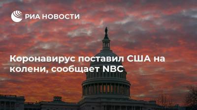 Коронавирус поставил США на колени, сообщает NBC