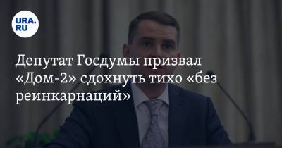 Депутат Госдумы призвал «Дом-2» сдохнуть тихо «без реинкарнаций»