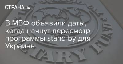 В МВФ объявили даты, когда начнут пересмотр программы stand by для Украины