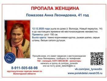 В Вологде разыскивают пропавшую женщину