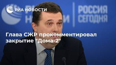 Глава СЖР прокомментировал закрытие "Дома-2"