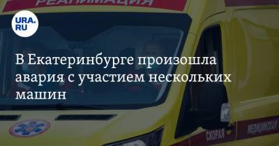 В Екатеринбурге произошла авария с участием нескольких машин. Есть жертвы