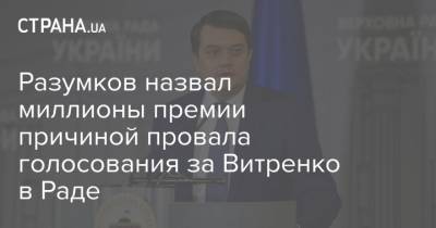 Разумков назвал миллионы премии причиной провала голосования за Витренко в Раде