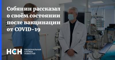 Собянин рассказал о своём состоянии после вакцинации от COVID-19
