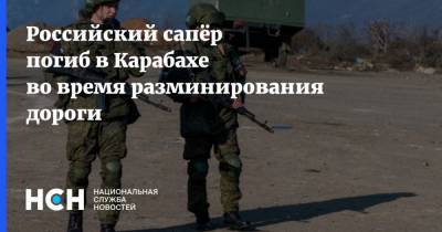 Российский сапёр погиб в Карабахе во время разминирования дороги