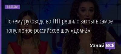 Почему руководство ТНТ решило закрыть самое популярное российское шоу «Дом-2»