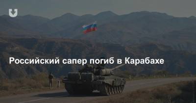 Российский сапер погиб в Карабахе
