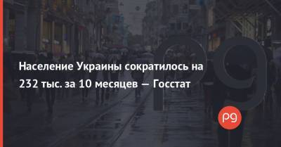 Население Украины сократилось на 232 тыс. за 10 месяцев — Госстат