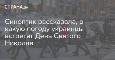 Синоптик рассказала, в какую погоду украинцы встретят День Святого Николая