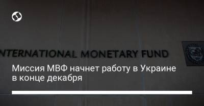 Миссия МВФ начнет работу в Украине в конце декабря
