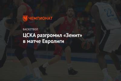 ЦСКА разгромил «Зенит» в матче Евролиги