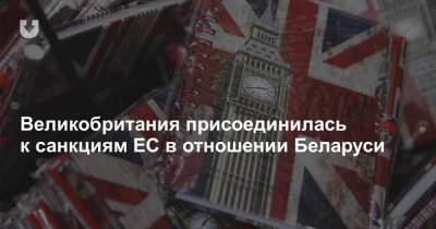 Великобритания присоединилась к санкциям ЕС в отношении Беларуси